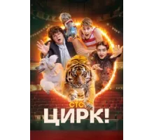 Цирк! ( 2024)