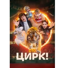 Цирк! ( 2024)