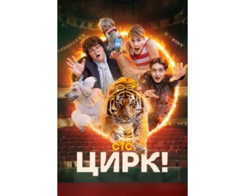 Цирк!  сериал смотреть