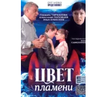 Цвет пламени ( 2010)