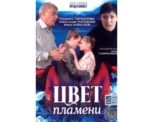 Цвет пламени сериал смотреть Цвет пламени сериал смотреть