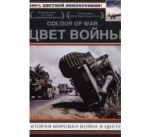 Цвет войны: Вторая Мировая война в цвете ( 1999)