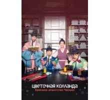 Цветочная команда: Брачное агентство Чосона ( 2019)