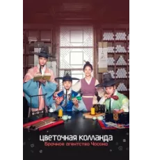 Цветочная команда: Брачное агентство Чосона ( 2019)