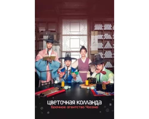 Цветочная команда: Брачное агентство Чосона  сериал смотреть