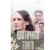 Цветочное танго  ( 2018)