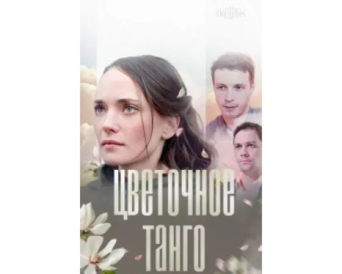 Цветочное танго сериал смотреть Цветочное танго сериал смотреть