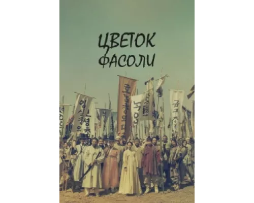 Цветок фасоли сериал смотреть Цветок фасоли сериал смотреть