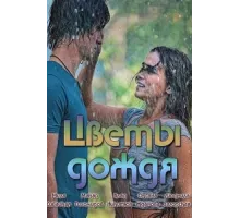 Цветы дождя ( 2017)