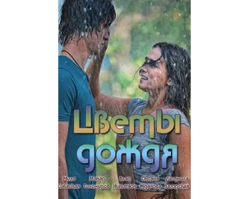 Цветы дождя сериал смотреть Цветы дождя сериал смотреть