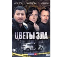 Цветы зла ( 2013)