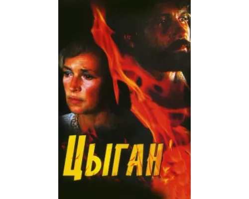 Цыган  сериал смотреть