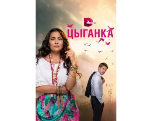 Цыганка сериал смотреть Цыганка сериал смотреть
