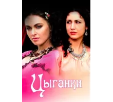 Цыганки ( 2008)