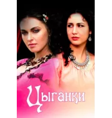 Цыганки ( 2008)