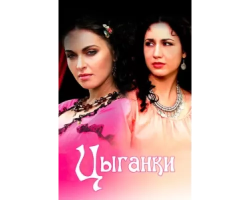Цыганки  сериал смотреть