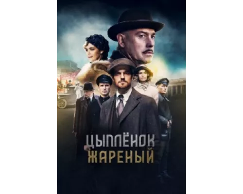 Цыпленок жареный сериал смотреть Цыпленок жареный сериал смотреть