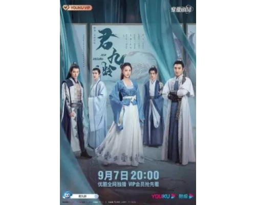Цзюнь Цзюлин  сериал смотреть