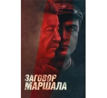 Тухачевский: Заговор маршала ( 2009)