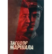 Тухачевский: Заговор маршала ( 2009)