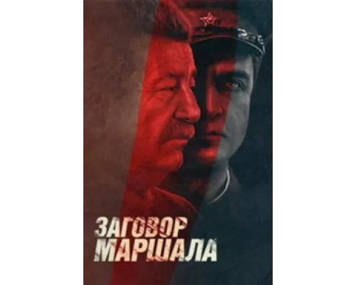 Тухачевский: Заговор маршала сериал смотреть Тухачевский: Заговор маршала сериал смотреть