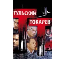Тульский Токарев ( 2010)