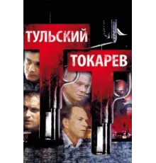Тульский Токарев ( 2010)