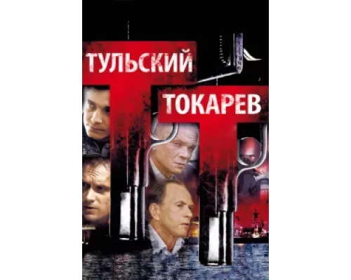 Тульский Токарев  сериал смотреть