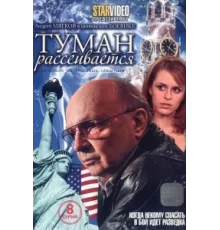Туман рассеивается ( 2008)