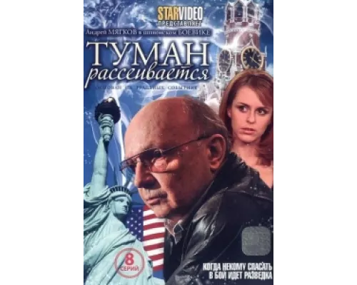 Туман рассеивается  сериал смотреть
