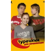 Турецкий для начинающих ( 2006)