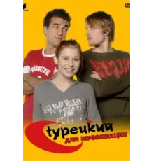 Турецкий для начинающих ( 2006)