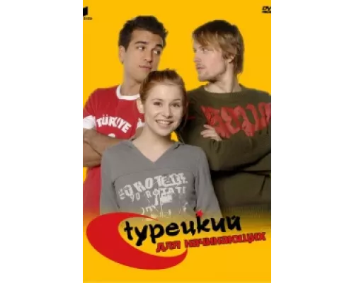 Турецкий для начинающих  сериал смотреть