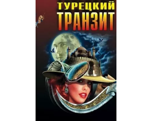 Турецкий транзит сериал смотреть Турецкий транзит сериал смотреть