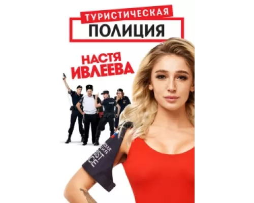Туристическая полиция  сериал смотреть