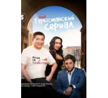 Туркестанский сериал ( 2023)