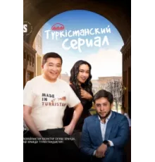 Туркестанский сериал ( 2023)