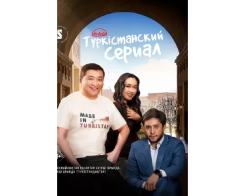 Туркестанский сериал сериал смотреть Туркестанский сериал сериал смотреть