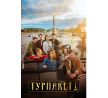 Турпакет ( 2017)