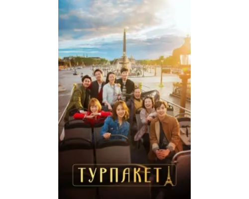Турпакет  сериал смотреть