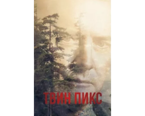 Твин Пикс сериал смотреть Твин Пикс сериал смотреть