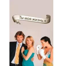 Ты - моя жизнь ( 2006)