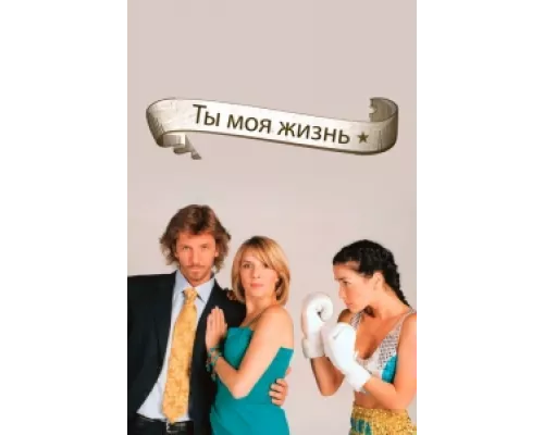 Ты - моя жизнь сериал смотреть Ты - моя жизнь сериал смотреть