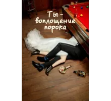 Ты — воплощение порока ( 2014)