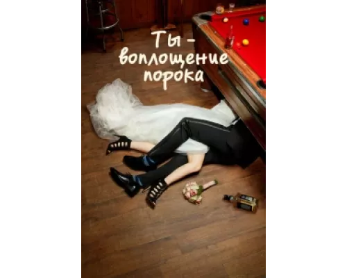 Ты — воплощение порока сериал смотреть Ты — воплощение порока сериал смотреть
