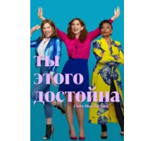 Ты этого достойна ( 2022)