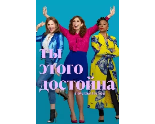 Ты этого достойна  сериал смотреть