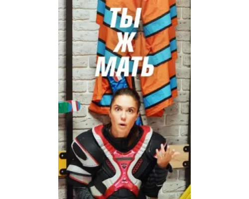 Ты Ж Мать!  сериал смотреть