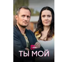 Ты мой ( 2019)