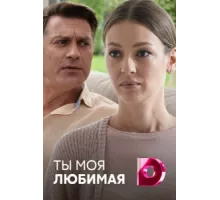 Ты моя любимая ( 2018)